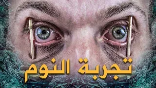 تجربة النوم | منعوهم من النوم فكانت النتيجة غير متوقعة...