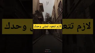 لازم تتعود تمشي وحدك   الشيخ سمير مصطفى دندنها