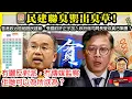 Download Lagu 8.18【民建聯臭罌出臭草！】香港政治癌細胞民建聯，張國鈞許正宇加入政府做司局長變成貪污集團？冇曬反對派，冇傳媒監察，佢哋可以為所欲為？@主持：Tony Choi