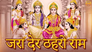 राम सिया राम जय जय राम | जरा देर ठहरो राम तमन्ना यही है ,सजा दो घर को गुलशन सा नगरी हो अयोध्या सी