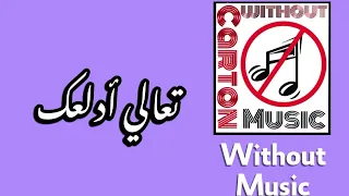 بدون موسيقى Bahaa Sultan Ta3ala Adalla3ak بهاء سلطان تعالى أدلعك 