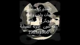 عـلمتني كيف أحبك وقـلت لي ياخسارة حفلة قديمة للفنان ابوبكر سالم بلفقية 