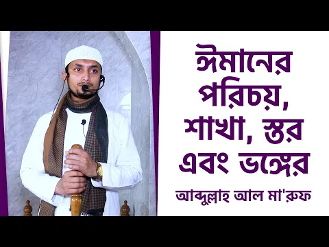 ঈমানের পরিচয়, শাখা, স্তর এবং ভঙ্গের কারন