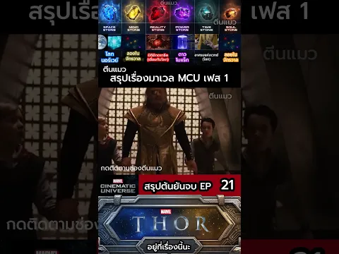EP 21 #ข้อมูล #mcu #วิเคราะห์บอล #วิเคราะห์บอลวันนี้ #ฮีโร่  #มาเวล #ข่าวเด็ด #สรุปหนัง #สรุป