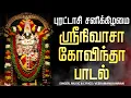 Download Lagu 🔴LIVE SONGS | புரட்டாசி சனிக்கிழமை சிறப்பு அபிஷேக தரிசனம் ஸ்ரீநிவாசா கோவிந்தா ஸ்ரீவெங்கடேசா கோவிந்தா