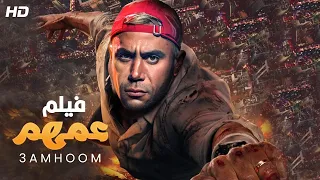 حصريا فيلم محمد امام 2022 فيلم عمهم فيلم التشويق والمغامرة  حصريا فيلم محمد امام 2022 فيلم عمهم فيلم التشويق والمغامرة