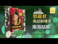 邓丽君 Teresa Teng - 南海姑娘 Nan Hai Gu Niang (Official Audio)