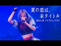Download Lagu あの歌のせい - 夏の恋は、未タイトル （Live Music Video - 2024.4.26 @SHIBUYA CLUB QUATTRO