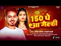 Lagu सीधे 150 पे आ गेल्ही | #Amit​ Ashik | #Anjali​ Bharti | Sidhe 150 Pe Aa Gelhi | #Magahi​ New Song