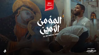 أندرو أكرم   المؤمن الأمين                                     دندنها