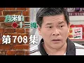 Download Lagu 鳥來伯與十三姨【新再製】EP708｜三立台劇