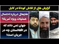 Download Lagu جمهوری پنجم | رزاق مامون | 6018 | گزارش هایی از تلاش کودتا در کابل