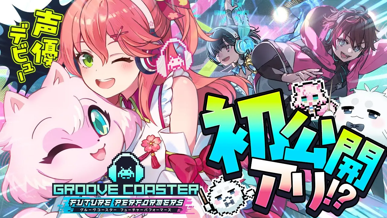 【グルーヴコースター】初公開アリ‼ みこが声優を務めたグルーヴコースターやってくぜぇぇぇ‼【ホロライブ/さくらみこ】