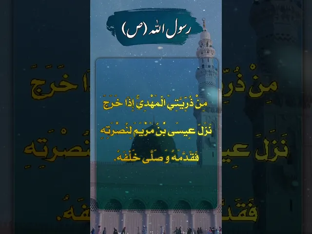 ⁣حديث | اذا خرج نزل عيسي بن مريم