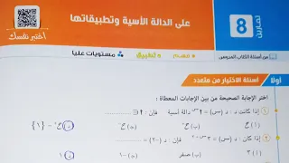 حل اسئله اختر كتاب المعاصر الدالة الأسية وتطبيقاتها تانية ثانوى الترم الاول 2023 