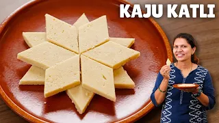 सही माप से काजू कतली सिर्फ २० मिनट में | Kaju Katli recipe | How to make Kaju Katli | kabitaskitchen