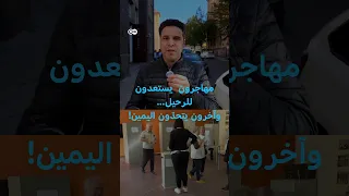 فوز اليمين المحتمل يقسم مهاجرين من أصول عربية في ولاية ألمانية بين الهجرة والبقاء