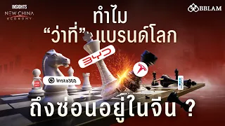 ทำไม "ว่าที่" แบรนด์โลก ถึงซ่อนอยู่ในจีน ? | INSIGHTS ON NEW CHINA ECONOMY EP.4