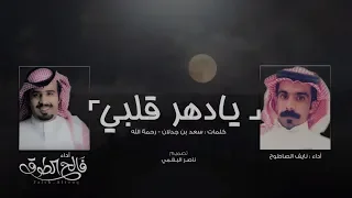يادهر قلبي I كلمات سعد بن جدلان رحمة الله I أداء فالح الطوق و نايف الصاطوح 