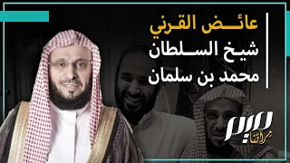 عائض القرني شيخ السلطان محمد بن سلمان 