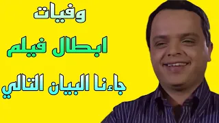 وفيات فيلم جاءنا البيان التالي 