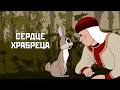 Lagu Сердце храбреца (Serdce hrabreca) 1951 - Советские мультфильмы - Золотая коллекция СССР