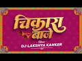 Lagu WAH RE CHIKARA ( वह रे चिकारा ) - REMIX // DJ LAKSHYA KANKER 2025 // CG REMIX