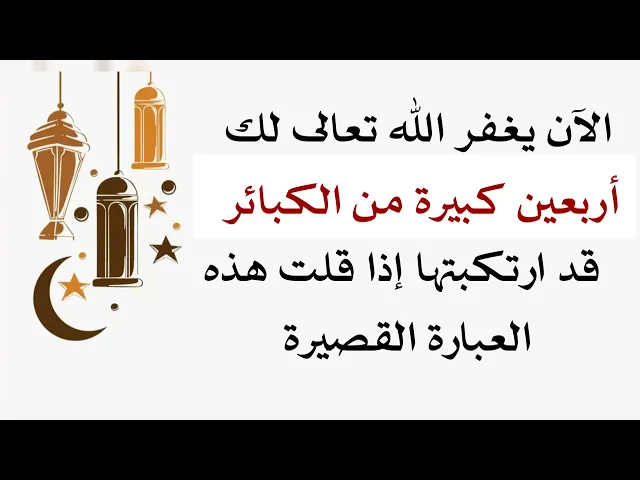 ⁣يغفر لك الله أربعين كبيرة من الكبائر الآن إذا قلت هذه الكلمة .. الآن قلها ولا تؤخرها