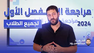 مراجعة الفصل الأول الفيزياء للثانوية العامة 2024 الأستاذ محمد عبد المعبود 