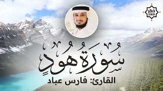 تلاوة هادئة سورة هود فارس عباد Sorah Hud Beautiful Qur An Recitation 