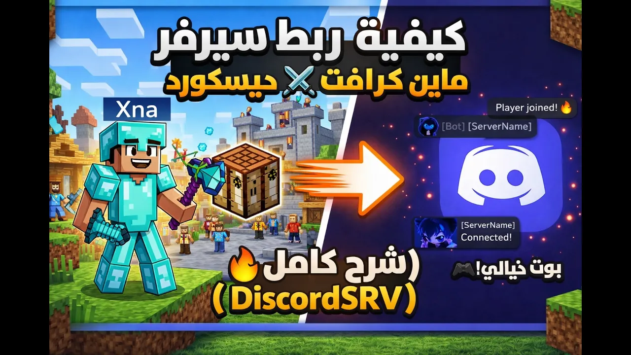 كيفية ربط سيرفر ماين كرافت بالديسكورد (شرح كامل للـ DiscordSRV) 🎮 | بوت خيالي!