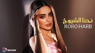 رورو حرب   نحنا الشيوخ مع الكلمات  دندنها