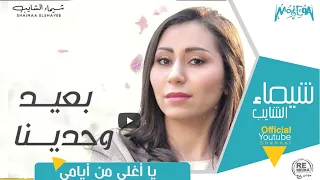 شيماء الشايب   ياأغلى من أيامي دندنها