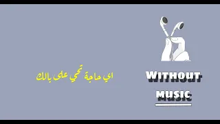اي حاجة تجي على بالك  مسلم  بدون موسيقى  اغاني بدون موسيقى  ترند  دندنها