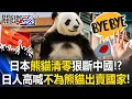 Lagu 日本「熊貓清零」提早退貨狠斷中國！？ 日人高喊「不為熊貓出賣國家」！【關鍵時刻】20251215-1 張炤和 黃世聰 林廷輝 呂國禎【ENG SUB】