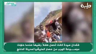 فقدان سيدة كانت تحمل طفلا رضيعا عندما حاولت مجموعة الهرب من حصار المليشيا لمدينة الدلنج  فقدان سيدة كانت تحمل طفلا رضيعا عندما حاولت مجموعة الهرب من حصار المليشيا لمدينة الدلنج