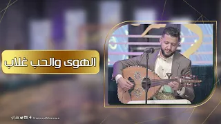 جلسة طرب الفنان حمود السمه   الهوى والحب غلاب   قلبي اكتوى بالنار  حصريا                        دندنها