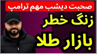 زنگ خطر بازار طلا و دلار به صدا درآمد صحبت مهم دیشب ترامپ دندنها
