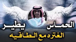 الحماس يطير الغتره مع الطاقيه   فهد بن فصلا        دندنها