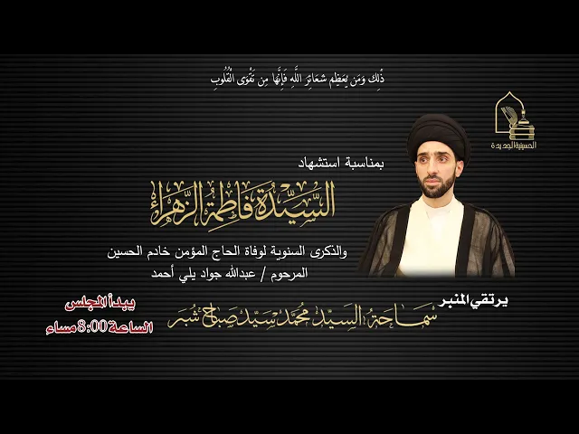 ⁣سماحة السيد محمد سيد صباح شبر - سنوية الحاج/ عبدالله جواد يلي (بوعهدي) - ليلة ٢٩ جمادى الأولى ١٤٤٧هـ