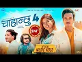 Download Lagu Chahanchhu 4 - Pratap Das • Saroj Pokharel • Kamal Singh • Garima Sharma • New Nepali Song 2080