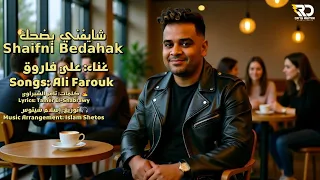كليب شايفني بضحك علي فاروق Clip Shaifni Bedahak Ali Farouk 