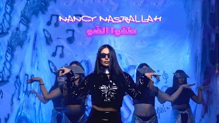 Nancy Nasrallah Taffou El Daou Official Music Video 2023 نانسي نصرالله طف وا الضو 