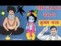 Download Lagu Tara nath ji or raja prithviraj ji kese bane krishna bhakt @BhaktiPath #Indresh ji #animation