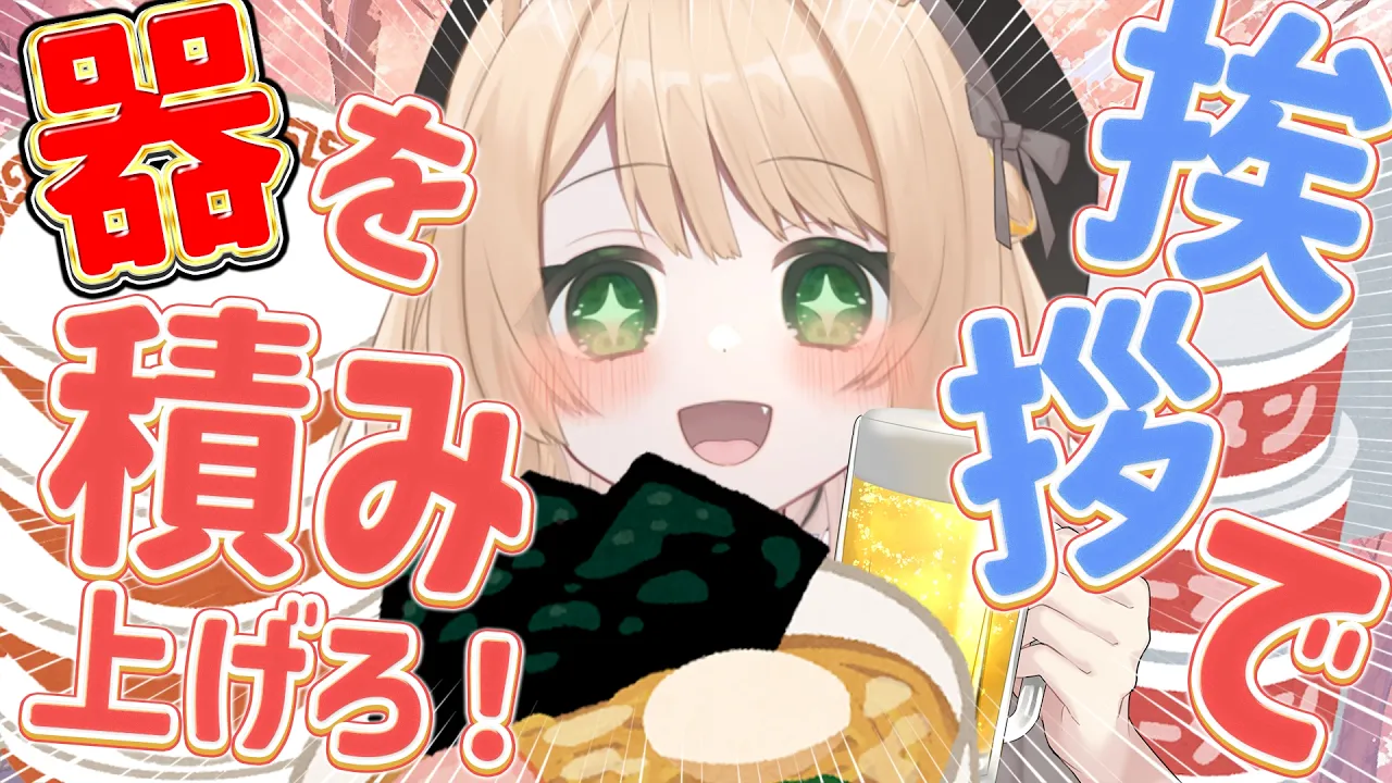 【#朝活】おはちくで『器』を積み上げろ！初見さんも大歓迎！【新人Vtuber 笑来ちくわ 】雑談　/　作業用　/　ライブのサムネイル