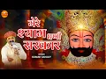 Mere Shyam Dhani Sarkaar - मेरे श्याम धणी  सरकार | Khatu Shyam Ji Bhakti Bhajan | Kumar Sanjay