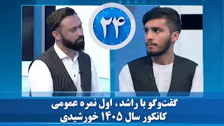 گقت وگو با راشد  اول نمره عمومی کانکور سال ۱۴۰۵ خورشیدی دندنها