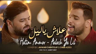                             حاتم عمور   علاش يا ليل                                          دندنها