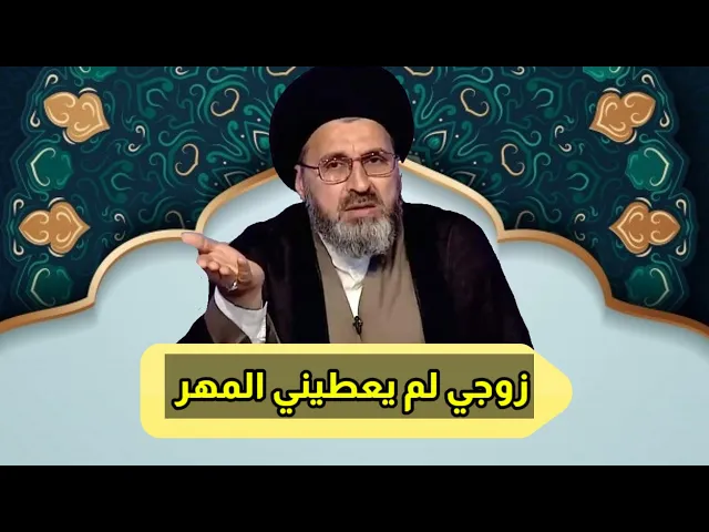 ⁣متصلة زوجي لم يعطيني الحاظر من مهري هل يجوز ذالك / سيد رشيد الحسيني