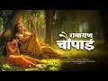 Ramcharitmanas Chaupai Siddh Chaupai